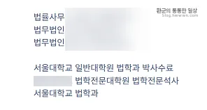 화려한 변호사의 약력