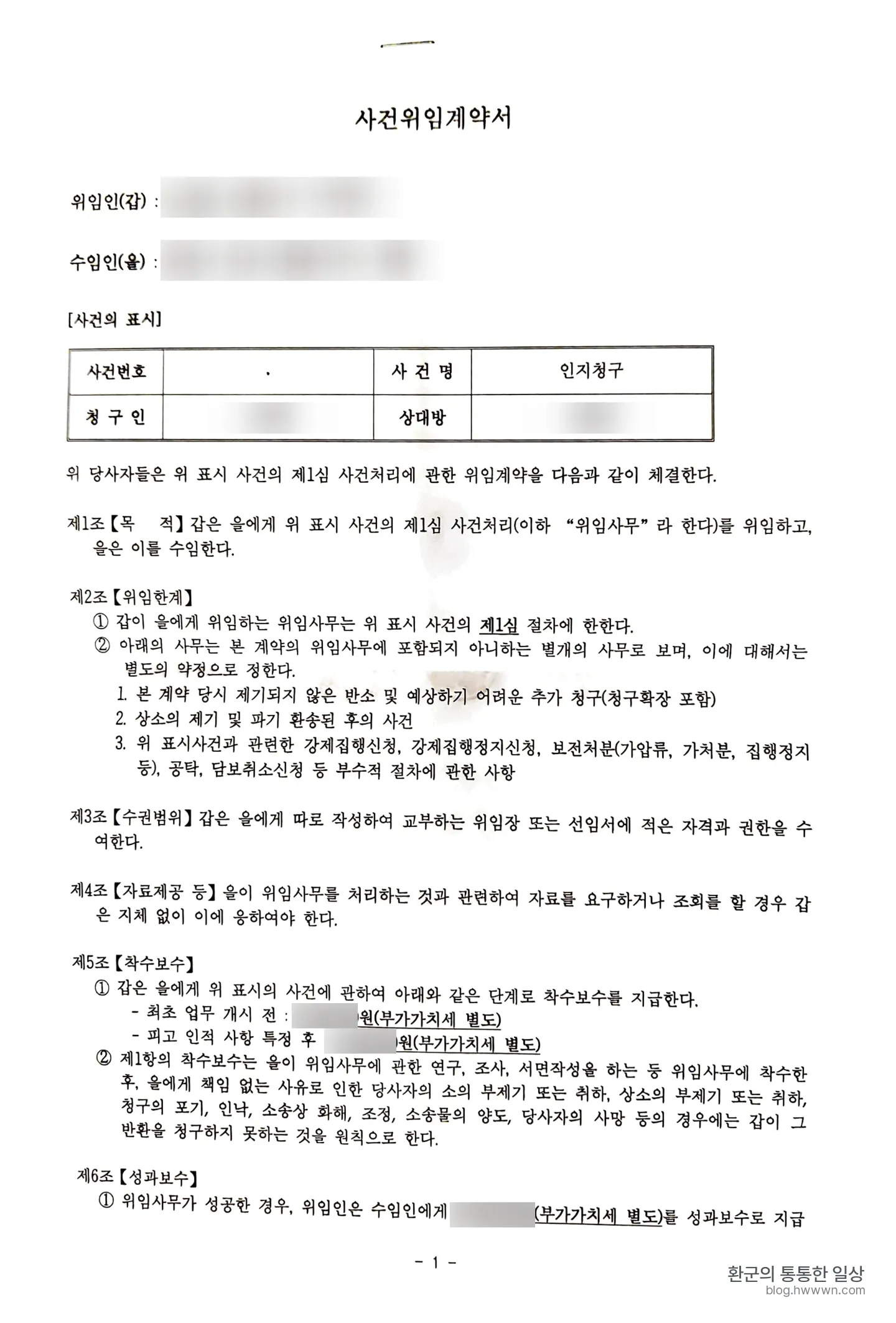 인지청구 사건위임계약서