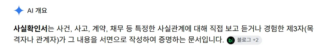 사실확인서 AI 검색 결과