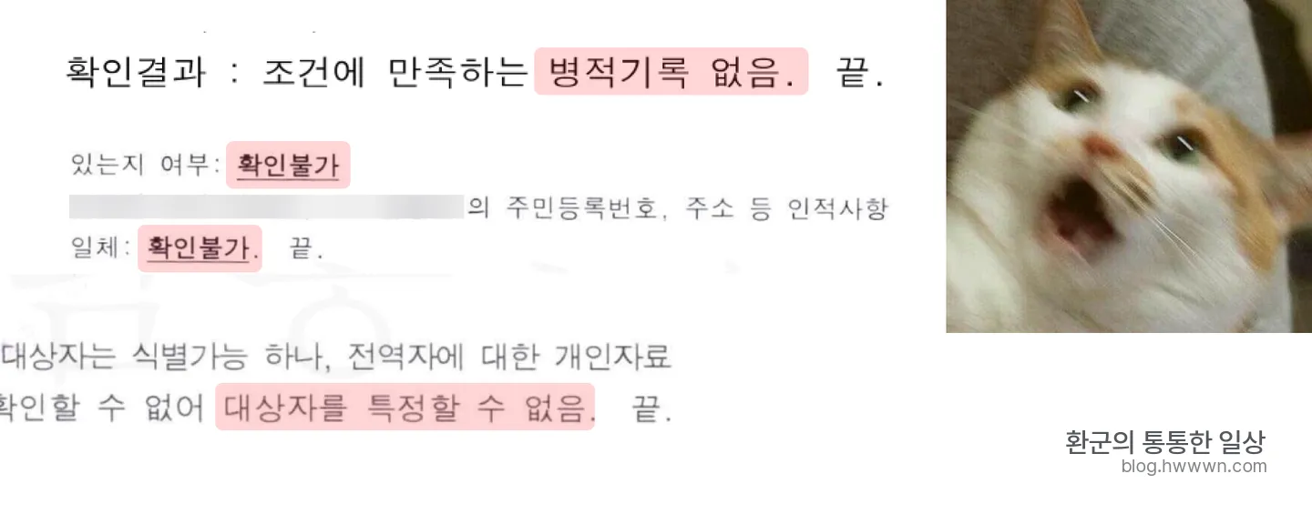 사실조회 확인불가 회신