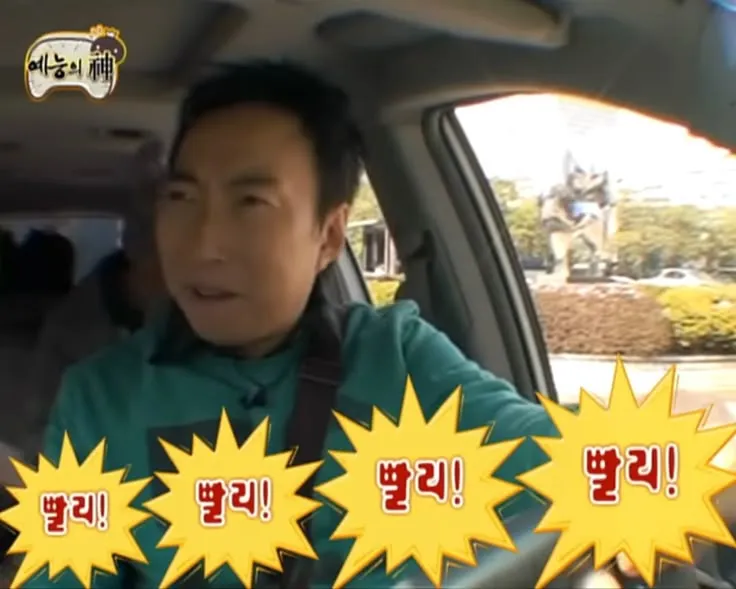 '빨리빨리' 무한도전 짤