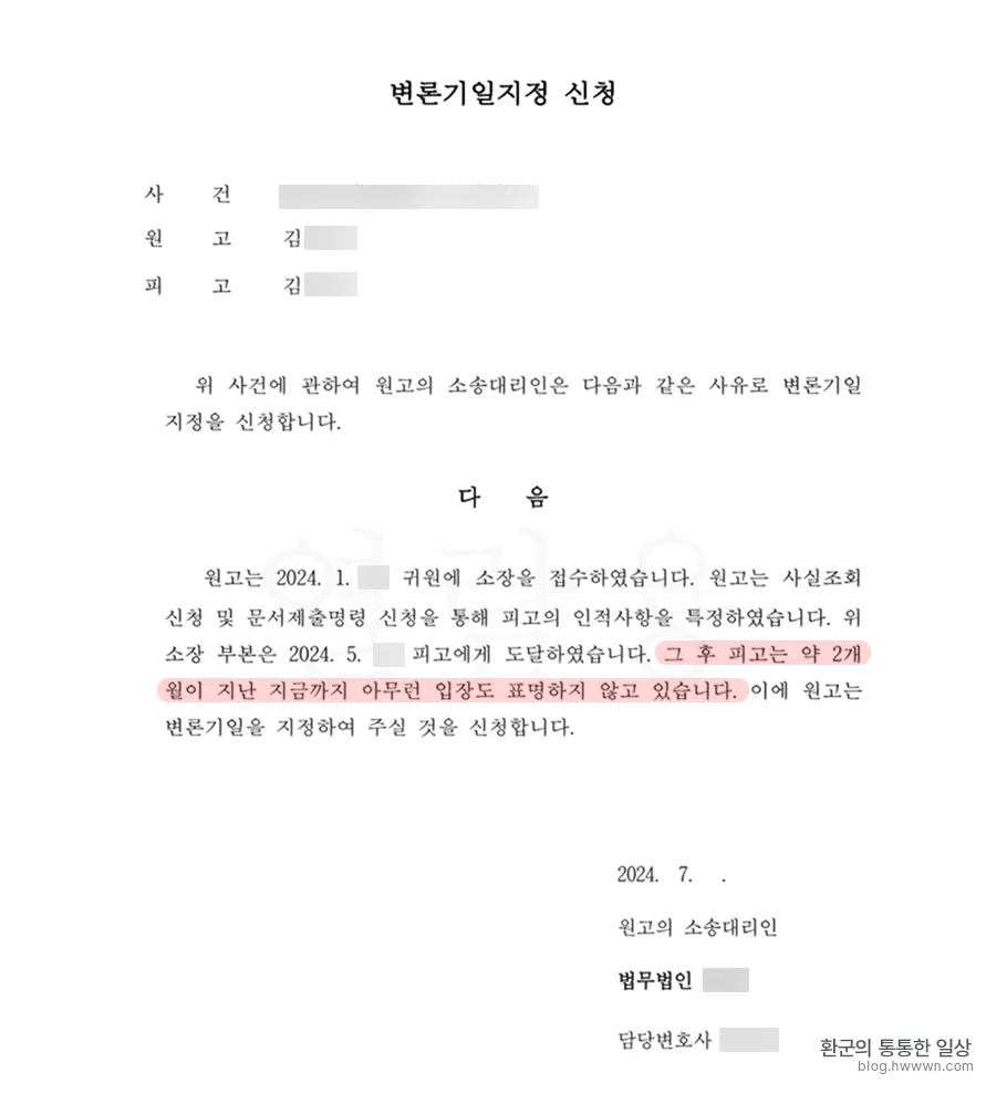 변론기일지정 신청서