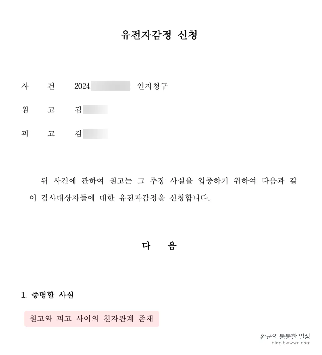 유전자감정 신청서