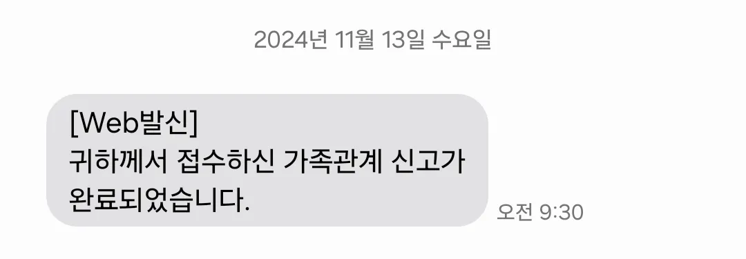 신고 내용이 처리되었다는 내용의 문자 메시지